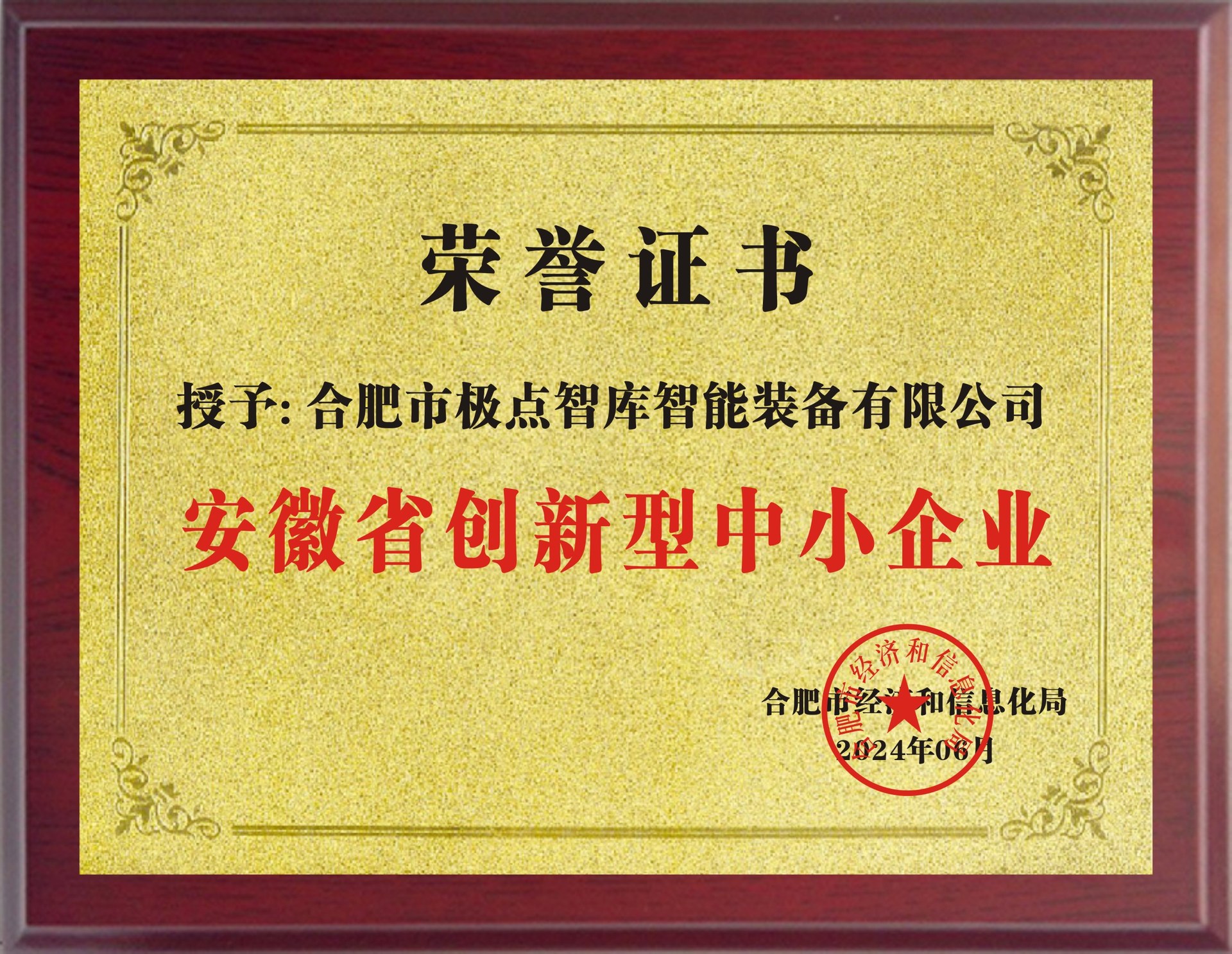 安徽省创新型中小企业-极点智库