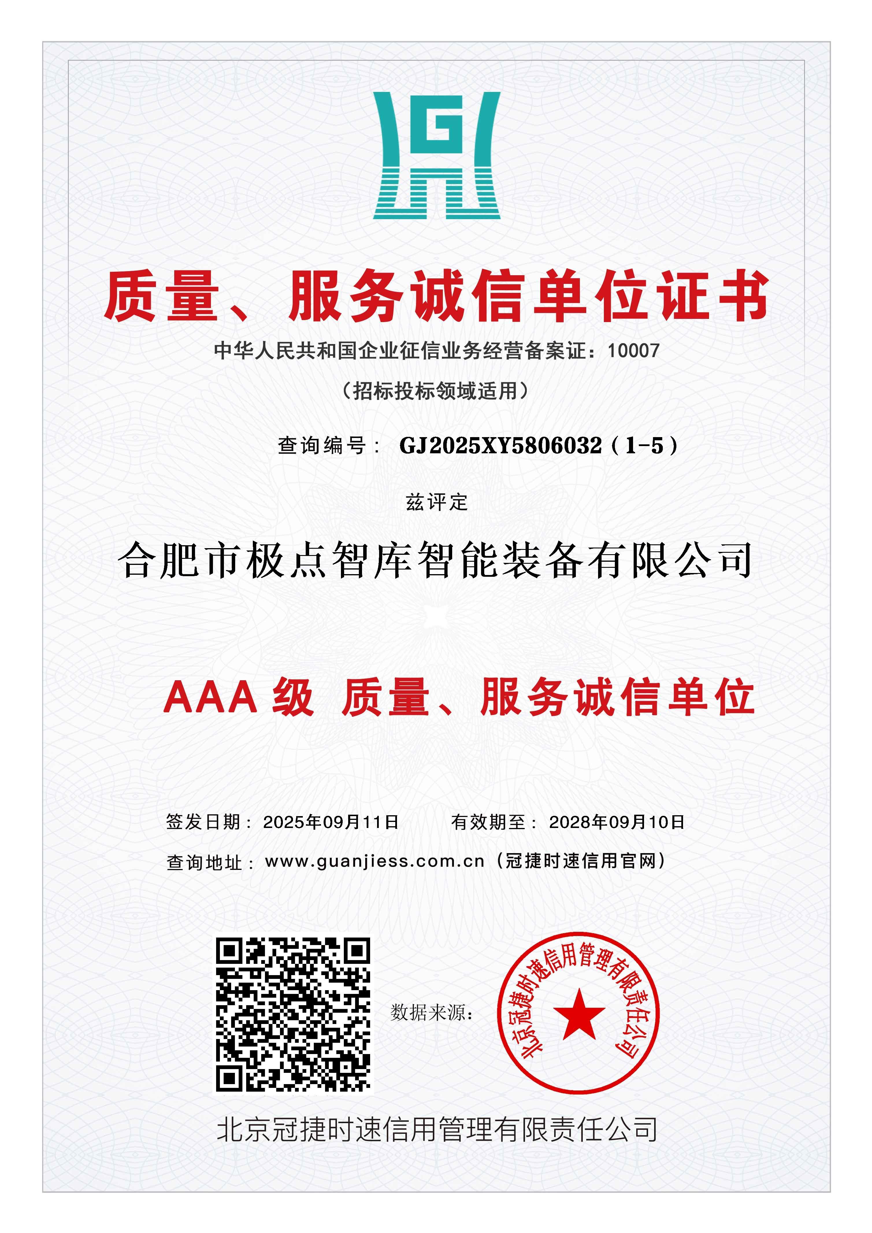 质量服务诚信单位证书