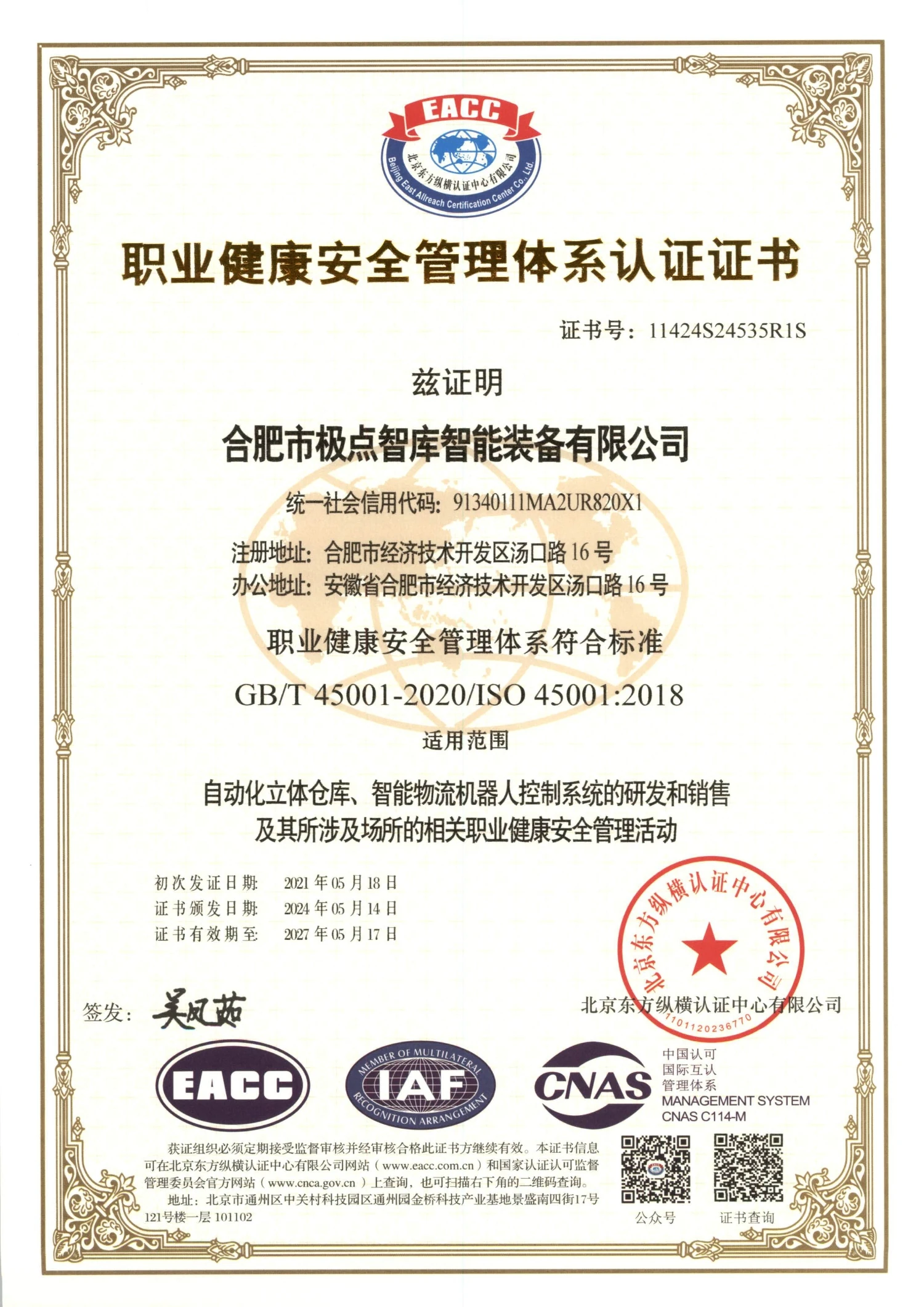职业健康安全管理体系认证证书