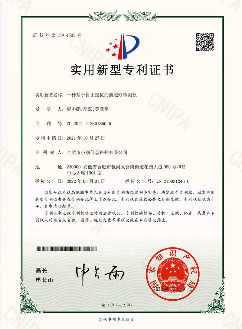 一种基于自主定位的前照灯检测仪